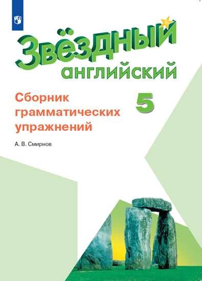Смирнов А. В Английский язык. Сборник грамматических упражнений. 5 класс макарова т с английский язык сборник лексико грамматических упражнений 5 класс фгос isbn 978 5 408 03276 1