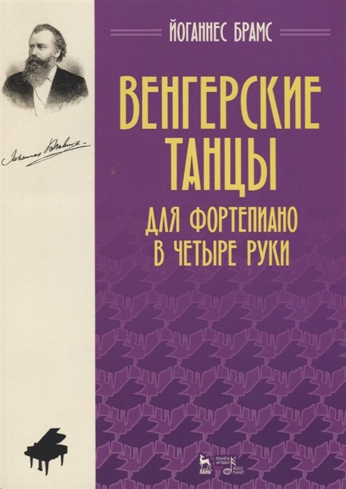 Брамс Й. - Венгерские танцы для фортепиано в четыре руки