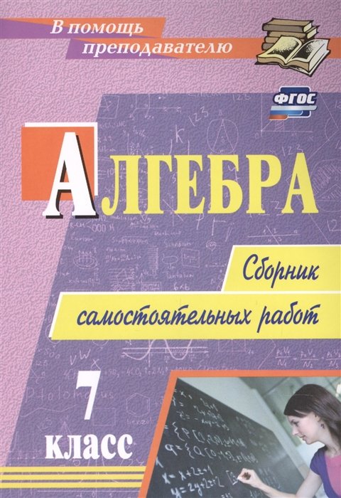 Колганова Е., Колганова С. - Алгебра 7 класс сборник самостоятельных работ