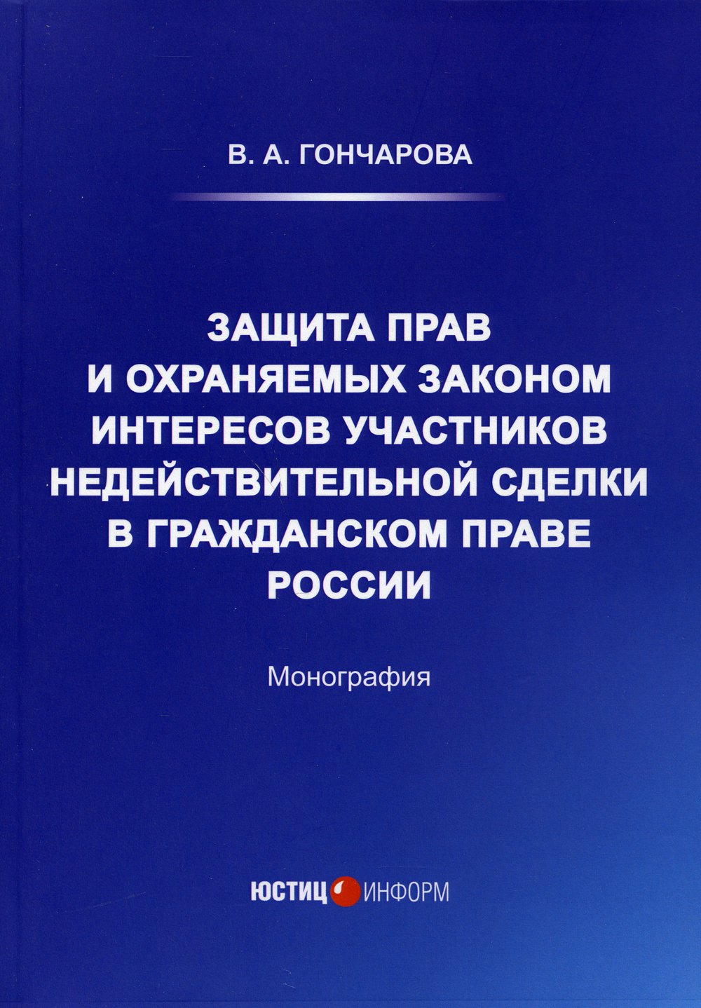 Гончарова В. - Защита прав и охраняемых законом интересов участников недействительной сделки в гражданском праве России