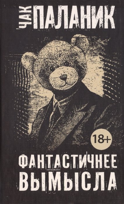 

Фантастичнее вымысла