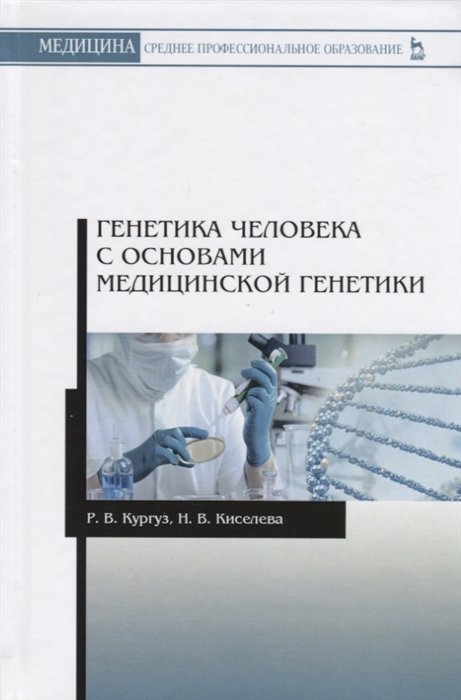 Кургуз Р., Киселева Н. - Генетика человека с основами медицинской генетики. Учебное пособие