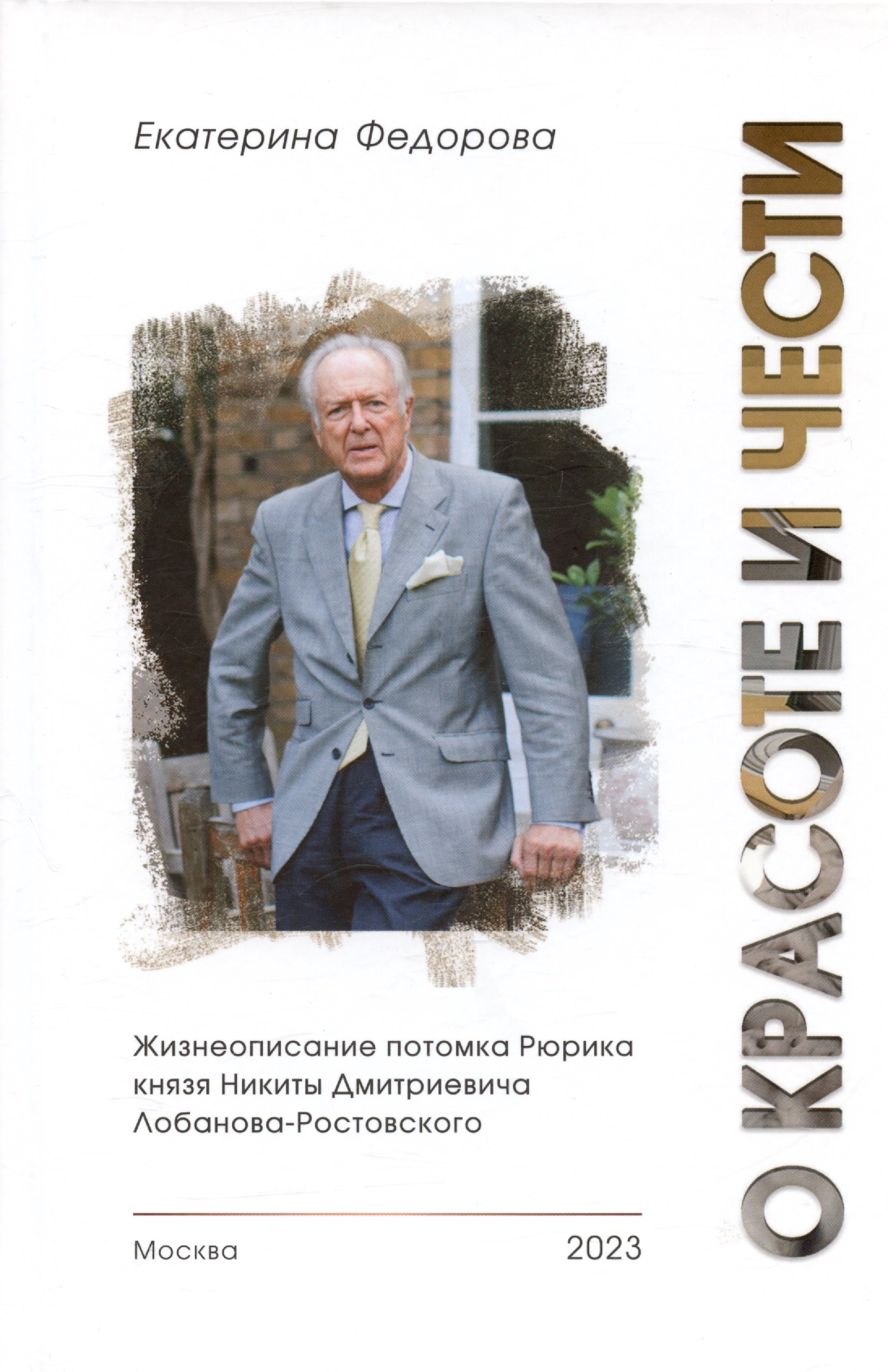 О красоте и чести. Жизнеописание потомка Рюрика князя Никиты Дмитриевича Лобанова-Ростовского