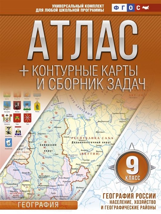 

Атлас + контурные карты и сборник задач. География России. Население, хозяйство и географические районы. 9 класс