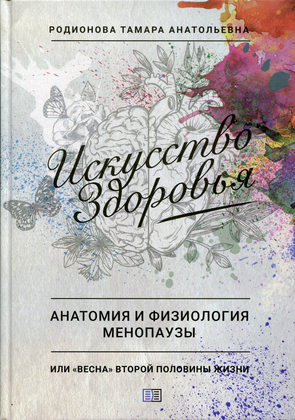 Родионова Т. - Искусство Здоровья. Анатомия и физиология менопаузы или "весна" второй половины жизни. Родионова Т.А.