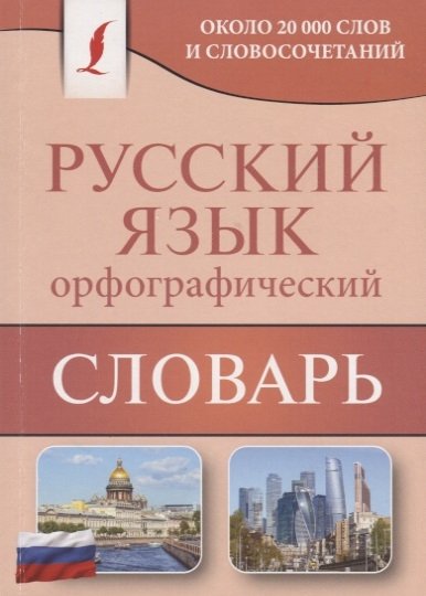 Алабугина Юлия Владимировна - Орфографический словарь русского языка