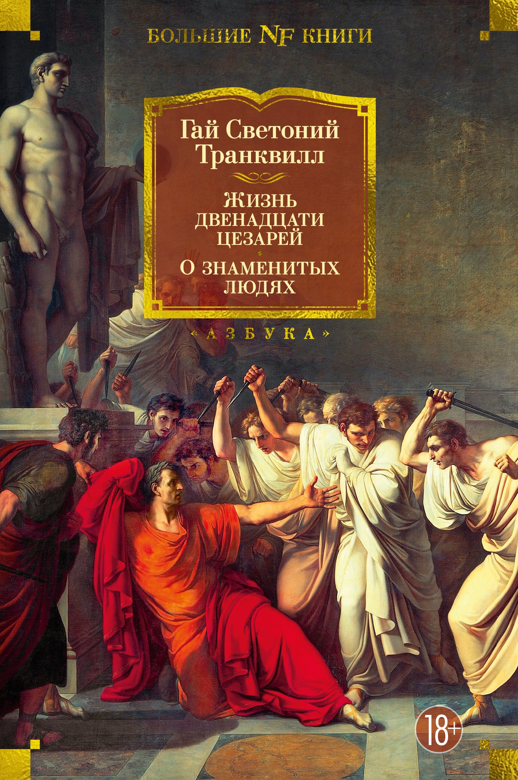 Жизнь двенадцати цезарей. О знаменитых людях (Транквилл Гай Светоний).  ISBN: 978-5-389-23034-7 ➠ купите эту книгу с доставкой в интернет-магазине  «Буквоед»