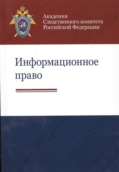 Рогозин В., Вепрев С., Остроушко А. - Информационное право