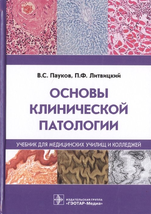 

Основы клинической патологии. Учебник для медицинских училищ и колледжей