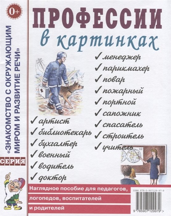  - Профессии в картинках. Наглядное пособие для педагогов, логопедов, воспитателей и родителей