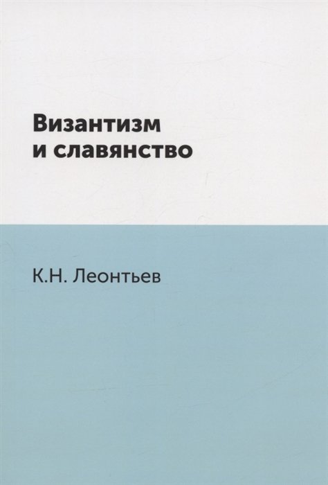 Леонтьев К. - Византизм и славянство