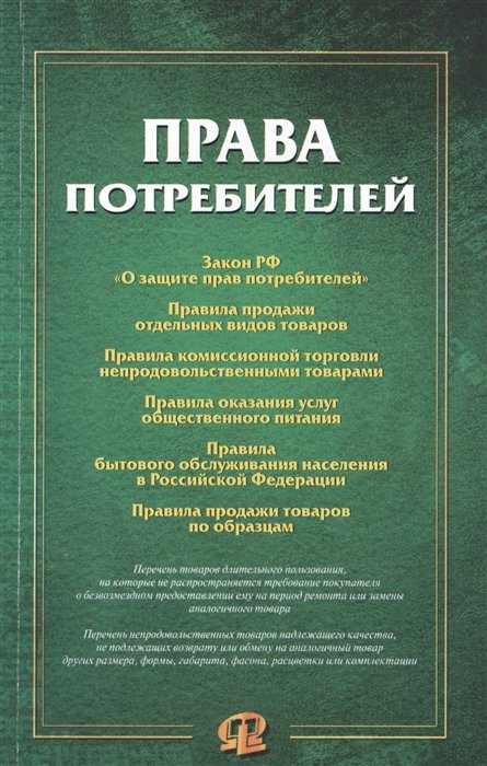 

Права потребителей: сборник документов