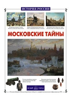 Московские тайны павлинов п москва прошлое и настоящее
