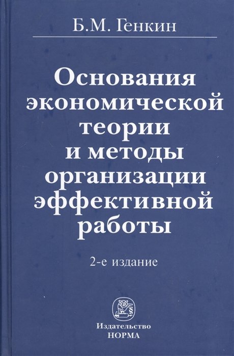 Генкин Б. - Основания экономической теории и методы организации эффективной работы. 2-е издание, переработанное и дополненное