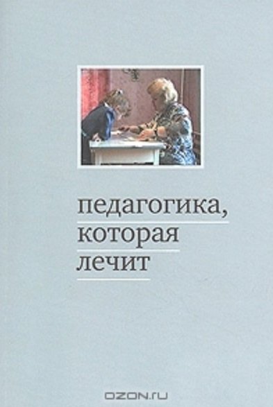 Дименштейн М. (сост) - Педагогика, которая лечит. Опыт работы с особыми детьми