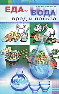 

Еда и вода. Вред и польза