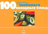 

100 ваших любимых овощных блюд