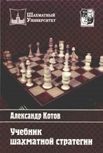 Котов А. Учебник шахматной стратегии