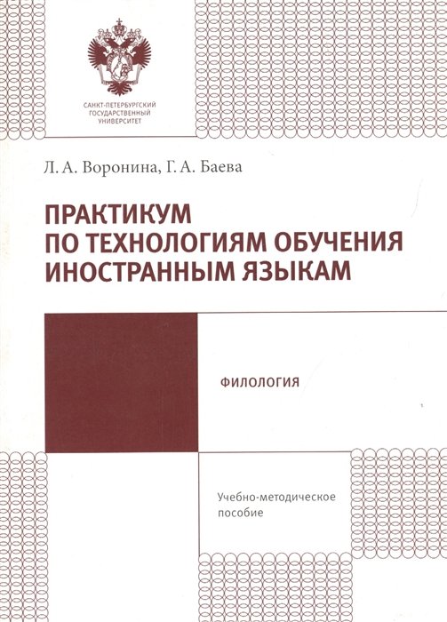 Воронина Л., Баева Г. - Практикум по технологиям обучения иностранным языкам. Учебно-методическое пособие