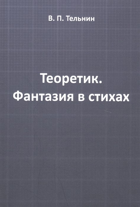 Тельнин В. - Теоретик. Фантазия в стихах