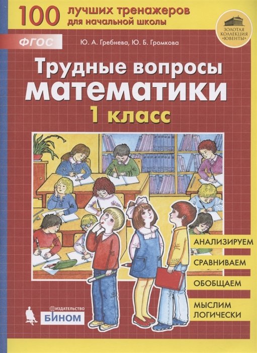 

Трудные вопросы математики. 1 класс