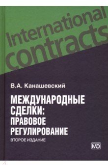 Канашевский В. Международные сделки: правовое регулирование