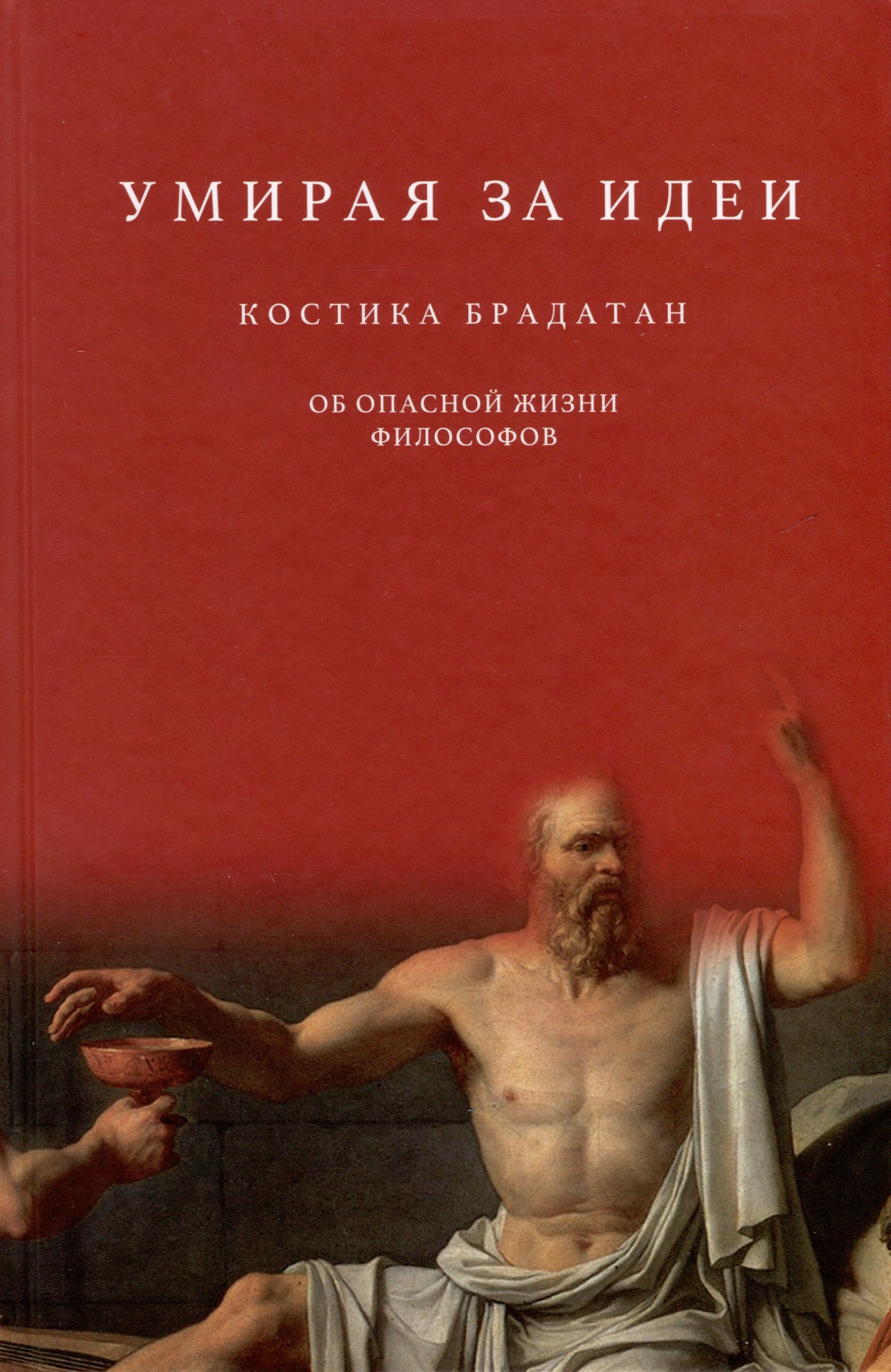 

Умирая за идеи. Об опасной жизни философов