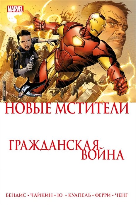 Бендис Брайан Майкл - Гражданская война. Новые Мстители