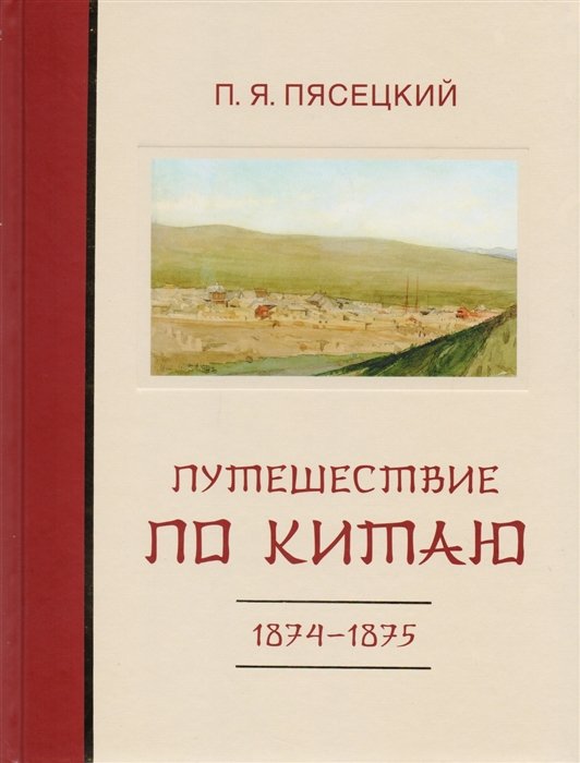 Пясецкий П. - Путешествие по Китаю в 1874-1875 гг.