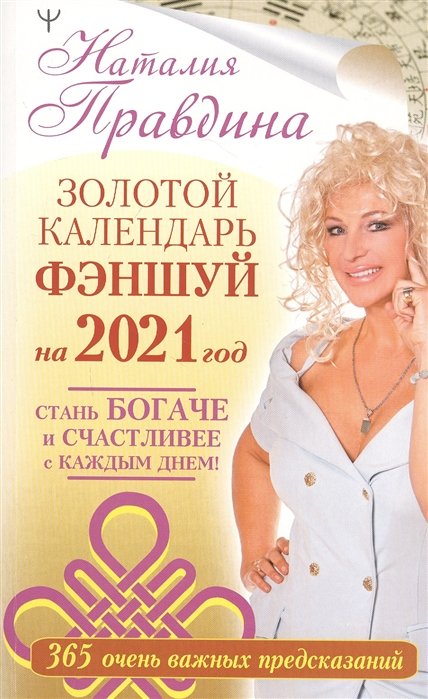 Правдина Наталия Борисовна - Золотой календарь фэншуй на 2021 год. 365 очень важных предсказаний. Стань богаче и счастливее с каждым днем!