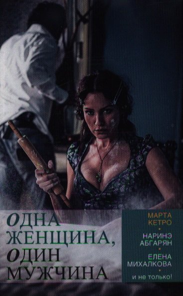 

Одна женщина, один мужчина: сборник рассказов
