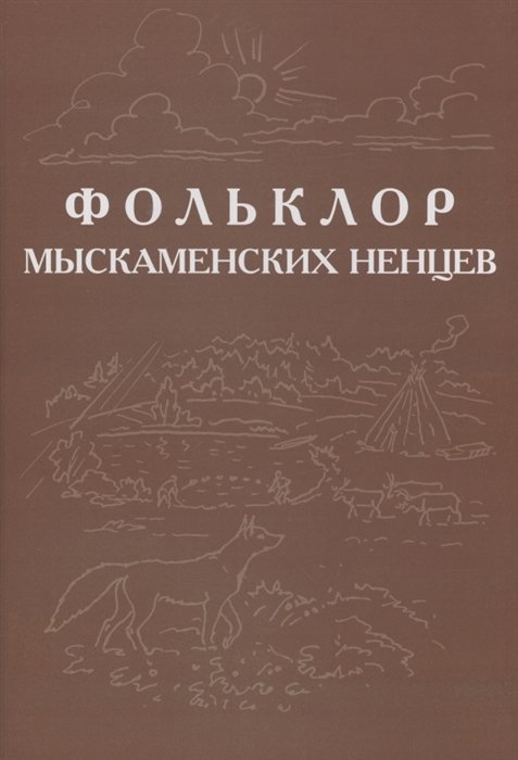 Лапландер Р., Раздымаха С. (сост.) - Фольклор ямальских ненцев. Выпуск 3. Фольклор мыскаменских ненцев