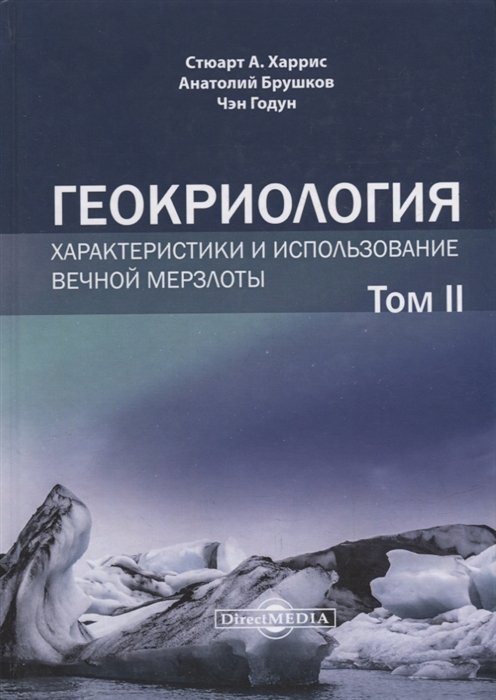 Харрис С.А., Брушков А.В., Чэн Г. - Геокриология. Характеристики и использование вечной мерзлоты. В 2-х томах. Том II