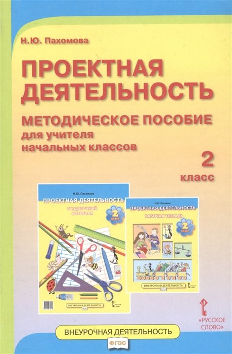 Пахомова Н. - Проектная деятельность. 2 класс. Методическое пособие для учителя начальных классов