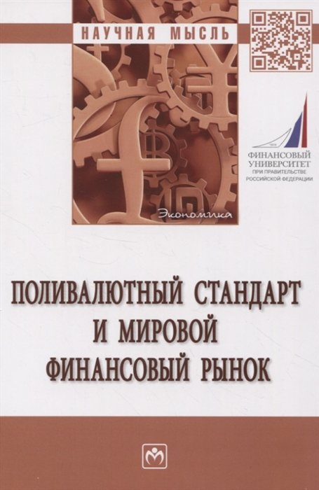 Алексеев П.В., Антропов В.В., Барабанов В.Ю. - Поливалютный стандарт и мировой финансовый рынок