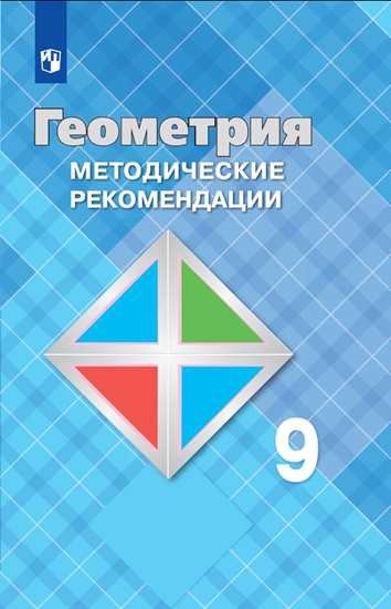 

Геометрия. Методические рекомендации. 9 класс.
