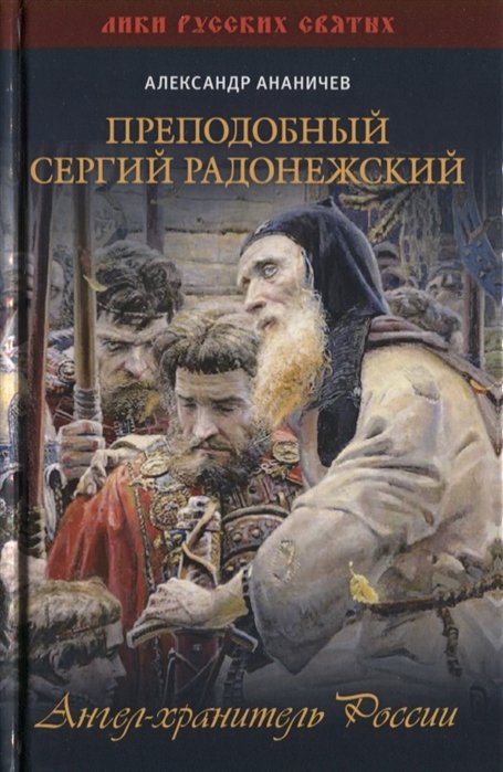 Преподобный Сергий Радонежский Ангел-хранитель России 656₽