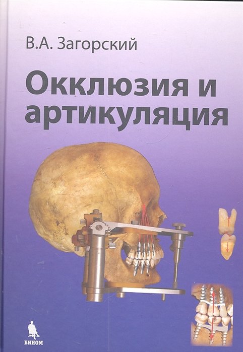 Загорский В. - Окклюзия и артикуляция. Руководство / Загорский В. (Бином Пресс)