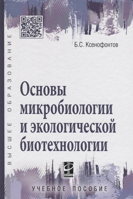 Ксенофонтов, Борис Семенович - Основы микробиологии и экологической биотехнологии