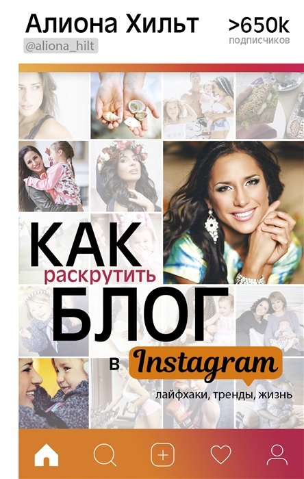 Хильт Алиона Игоревна Как раскрутить блог в Instagram: лайфхаки, тренды, жизнь
