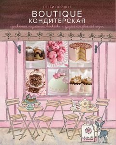 Поршен П. Бутик Кондитерская: Изысканные пирожные, капкейки и другие сладкие соблазны