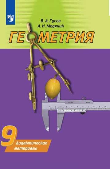 

Гусева. Геометрия. Дидактические материалы. 9 класс.