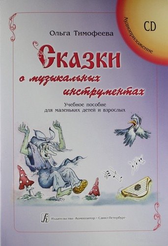 Тимофеева О. - Сказки о музыкальных инструментах. Учебное пособие для маленьких детей и взрослых (+CD)