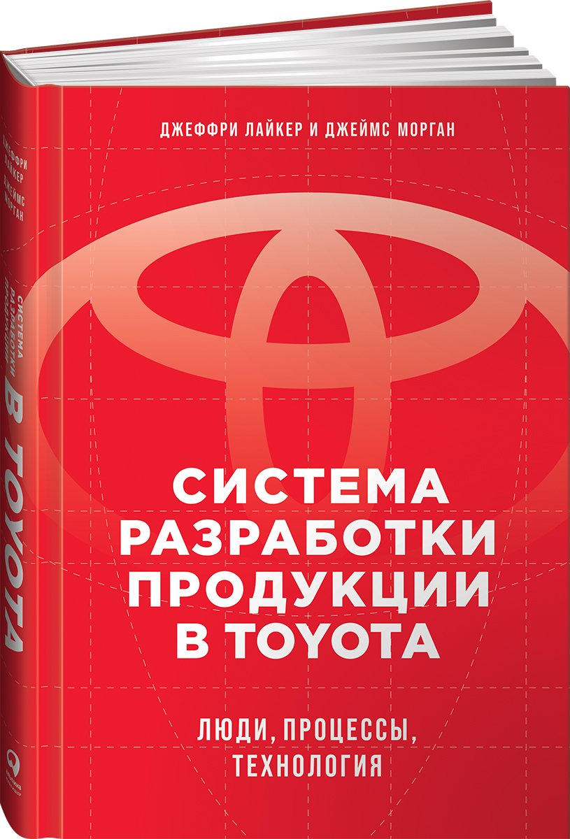 Лайкер Джеффри - Система разработки продукции в Toyota: Люди, процессы, технология