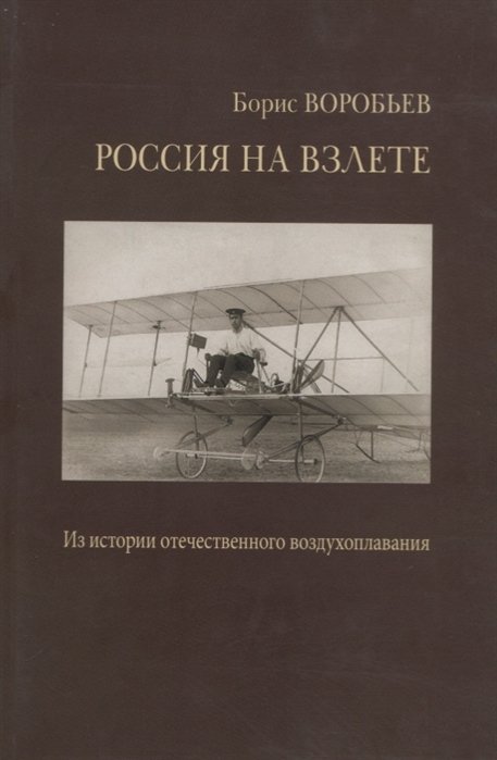 Россия на взлете. У истоков отечественного воздухоплавания, авиации и космонавтики. Статьи и воспоминания