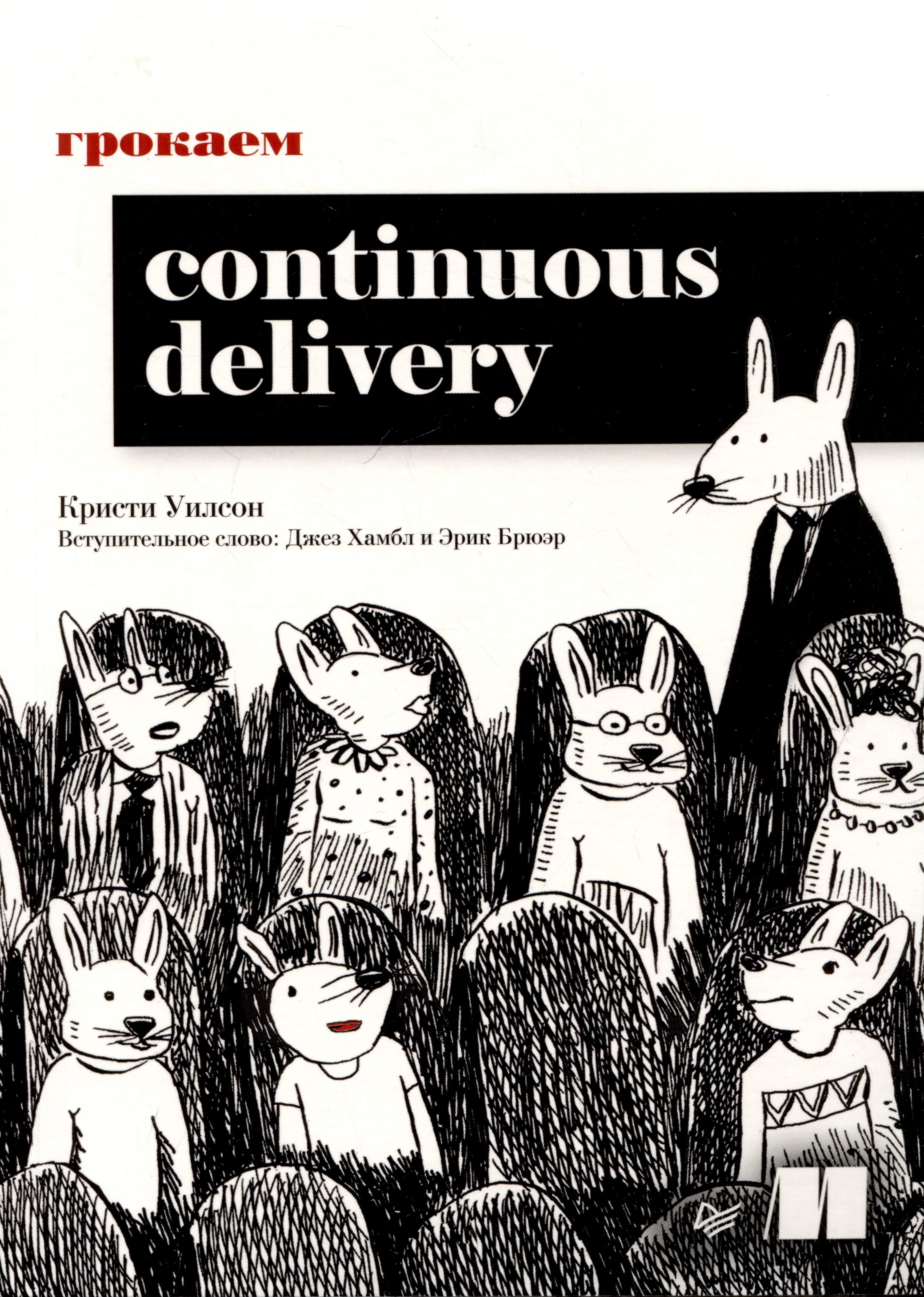  Continuous Delivery