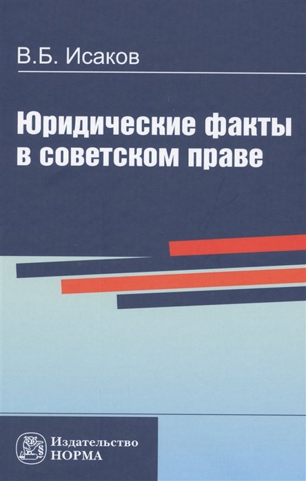 Исаков В. - Юридические факты в советском праве. Репринтное воспроизведение издания 1984 года