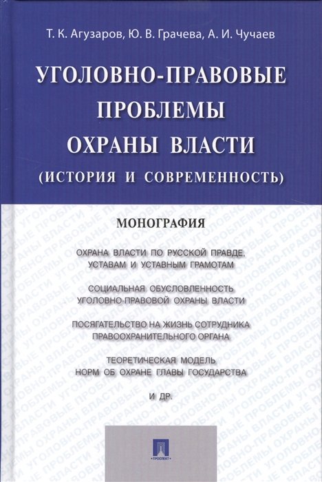 Агузаров Т., Грачева Ю., Чучаев А. - Уголовно-правовые проблемы охраны власти (история и современность)