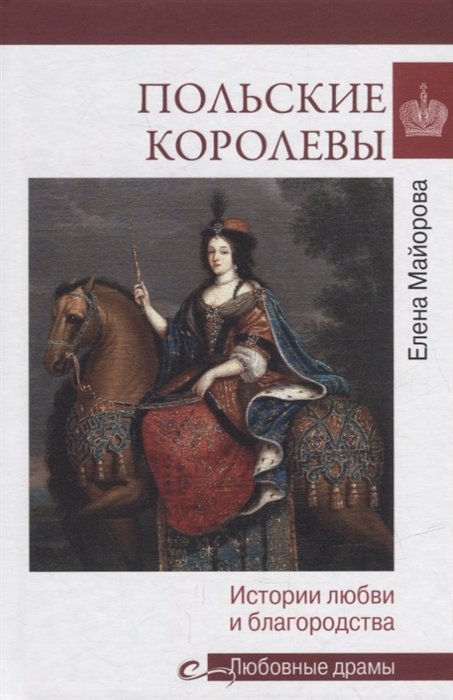 Польские королевы. Истории любви и благородства