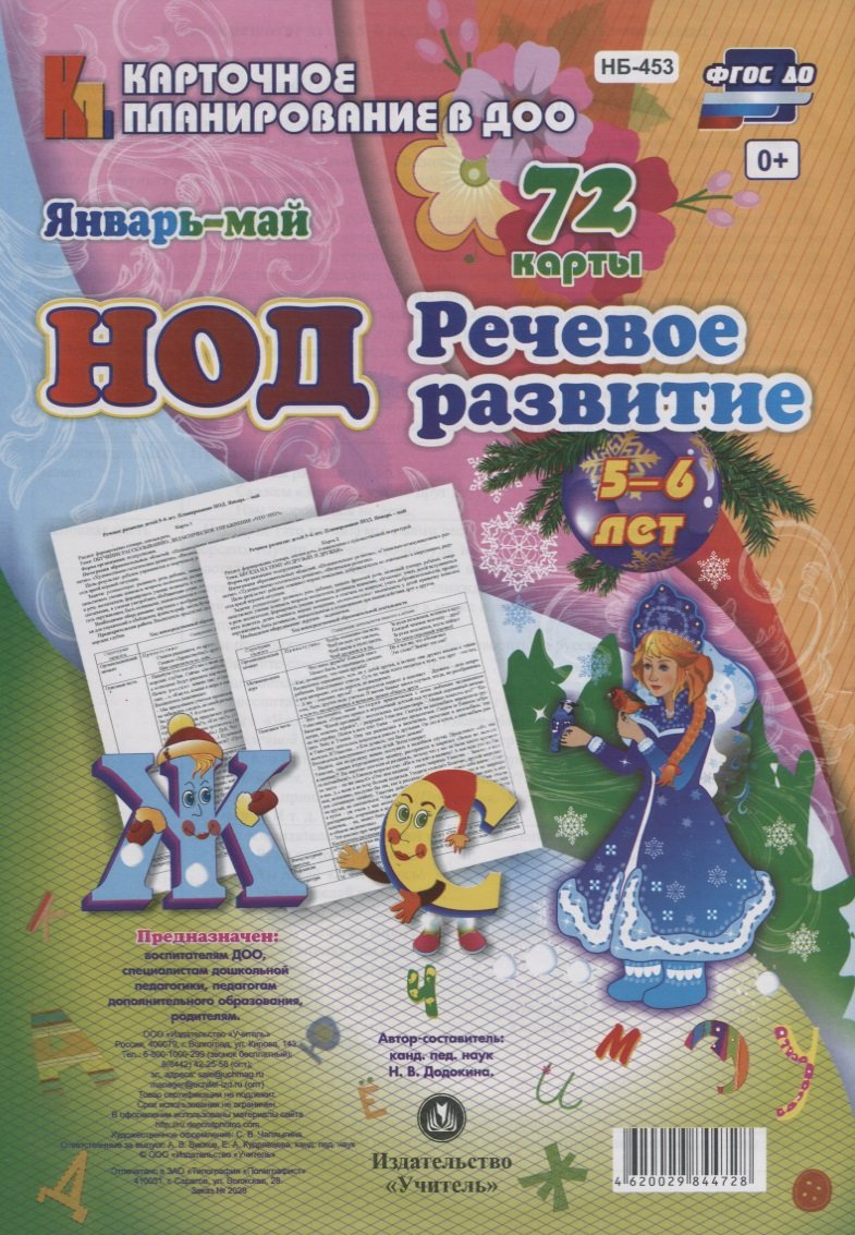 

НОД. Речевое развитие. Старшая группа (5-6 лет). Январь-май: 72 карты